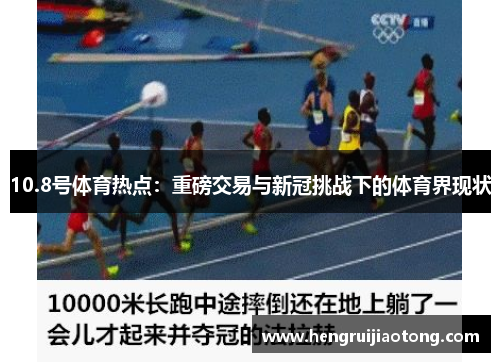 10.8号体育热点：重磅交易与新冠挑战下的体育界现状