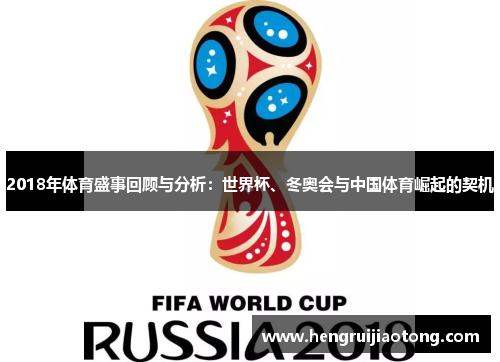 2018年体育盛事回顾与分析：世界杯、冬奥会与中国体育崛起的契机